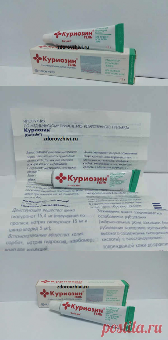 Куриозин: гель от морщин, применение, отзывы, цена, аналоги