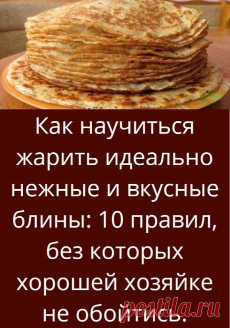 10 правил приготовления блинов