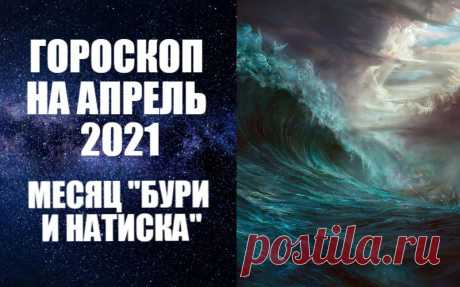 ВИДЕО-ГОРОСКОП НА АПРЕЛЬ 2021 ГОДА. МЕСЯЦ &quot;БУРИ И НАТИСКА&quot;. Астропрогноз на апрель 2021 от Анны Фалилеевой. В самом начале и в середине апреля 2021 года будут продолжаться благоприятные тенденции марта, подчеркнутые добрым соединением Белой Луны с Плутоном. Благодаря этому многим в этот период удастся поправить или  улучшить свое материальное положение. Появляется возможность найти хорошую работу и встретить новых друзей.