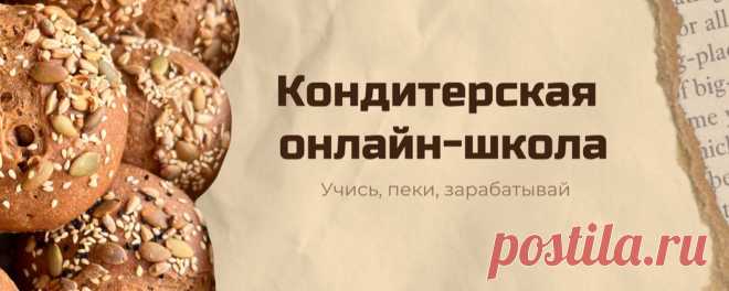 ОНЛАЙН-КУРСЫ Хлеб на закваске/Панеттоне/Выпечка Кондитерские рецепты Полезные советы для кондитеров и домохозяек Интересные мероприятия, марафоны и курсы Подписывайся