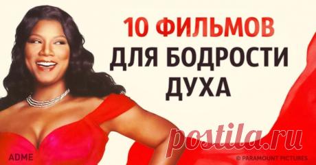 10 жизнеутверждающих фильмов для бодрости духа