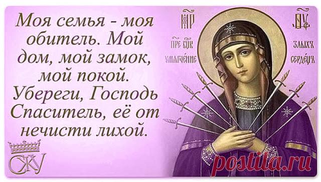 МОЛИТВА О СЕМЬЕ ПРЕСВЯТОЙ БОГОРОДИЦЕ Кликайте на фото, чтобы прочитать ⤴