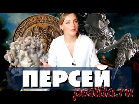 ПЕРСЕЙ. Самый адекватный герой древней Греции💪 / Греческая мифология