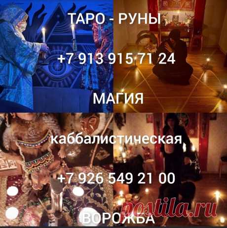 Белая магия , черная магия, приворожить парня, девушку, приворот, гадание. Любовный приворот , Сильные Белые привороты, Привороты по фото, Обряды на партнерскую верность,пожизненная привязка. Защита от измен. Возврат любимой девушки,парня . Рассорка на со
27 Декабря, 2024
Снять чужой приворот и его последствия. Самостоятельный приворот.