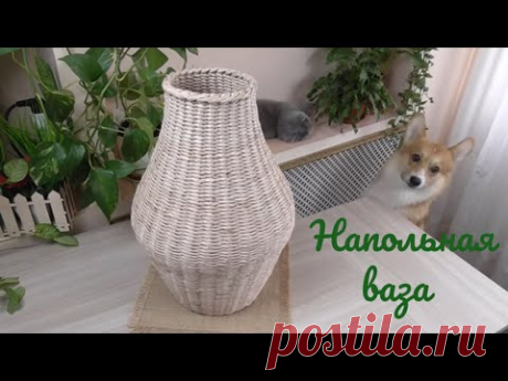 Напольная ваза из газетных трубочек/Floor vase made of newspaper tubes