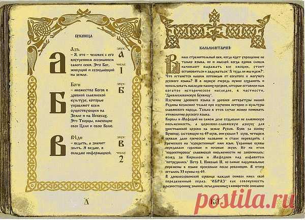 Славянская буквица и её тайны