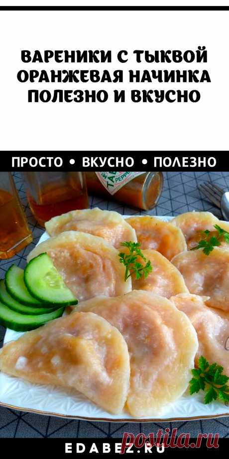 Тыква – самый жизнеутверждающий овощ! У неё яркий солнечный цвет и незабываемый вкус. К тому же тыква просто кладезь необходимых для здоровья веществ.  Из нее обычно готовят сладкие каши и десерты. Однако есть сорта тыкв, который совсем не десертные. Они подходят для приготовления супов, гарниров и даже вегетарианских котлет. Предлагаю вам приготовить несладкие вареники с тыквой.