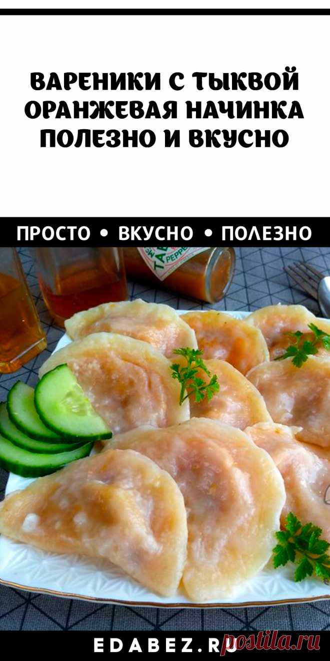Тыква – самый жизнеутверждающий овощ! У неё яркий солнечный цвет и незабываемый вкус. К тому же тыква просто кладезь необходимых для здоровья веществ.  Из нее обычно готовят сладкие каши и десерты. Однако есть сорта тыкв, который совсем не десертные. Они подходят для приготовления супов, гарниров и даже вегетарианских котлет. Предлагаю вам приготовить несладкие вареники с тыквой.