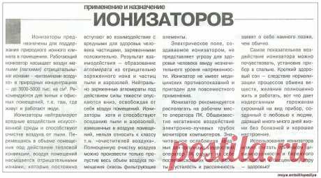 Применение и назначение ионизаторов