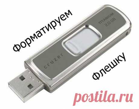 Как отформатировать флешку