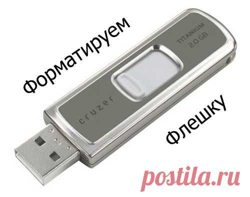 Как отформатировать флешку
