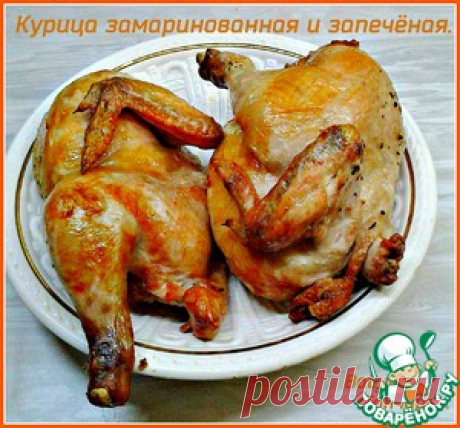 Курица замаринованная и запечённая - кулинарный рецепт