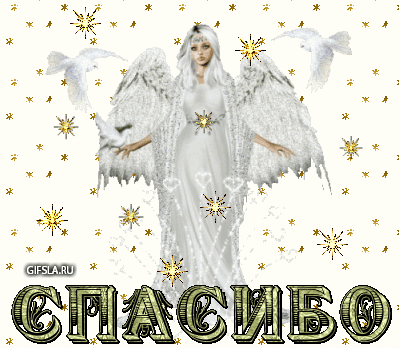 Спасибо - классные блестящие анимашки и движущиеся блестяшки