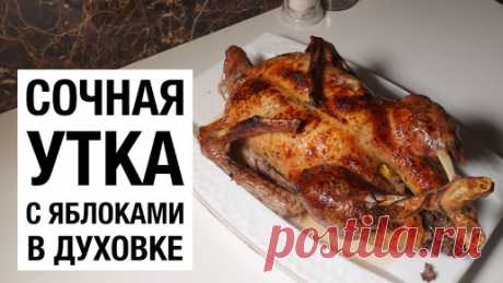 УТКА С ЯБЛОКАМИ ЗАПЕЧЕНАЯ В ДУХОВКЕ! простой и вкусный рецепт | I PLOV YOU! | Дзен