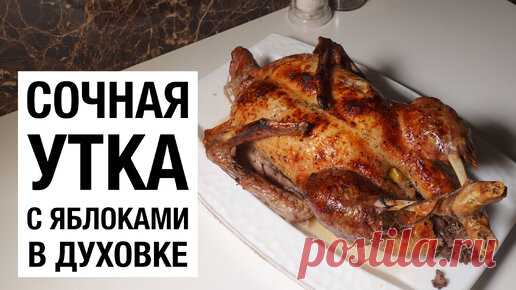 УТКА С ЯБЛОКАМИ ЗАПЕЧЕНАЯ В ДУХОВКЕ! простой и вкусный рецепт | I PLOV YOU! | Дзен