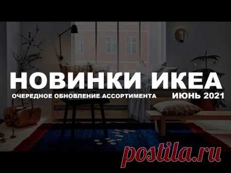 Новинки икеа. Очередное обновление ассортимента .ИЮНЬ 2021