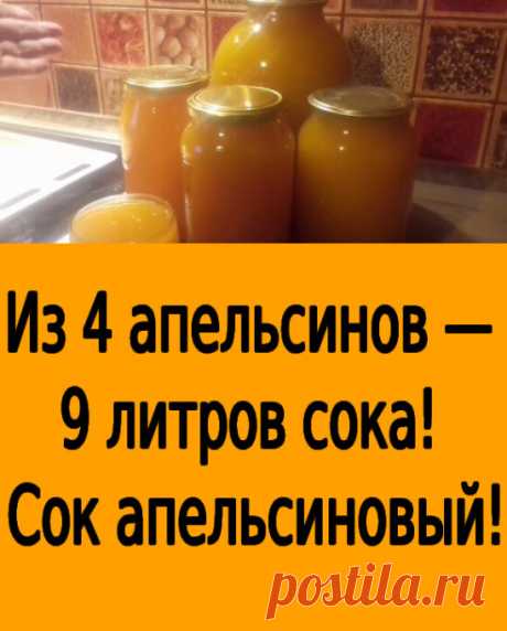 4 апельсина вымыть, обдать кипятком (чтобы снять воск и убрать горечь), насухо вытереть, положить на 2 часа в морозилку, а лучше на ночь.
 Порезать и пропустить через мясорубку. Залить получившуюся массу тремя литрами холодной кипяченой воды...ПОКАЗАТЬ ПОЛНОСТЬЮ