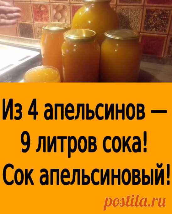 4 апельсина вымыть, обдать кипятком (чтобы снять воск и убрать горечь), насухо вытереть, положить на 2 часа в морозилку, а лучше на ночь.
 Порезать и пропустить через мясорубку. Залить получившуюся массу тремя литрами холодной кипяченой воды...ПОКАЗАТЬ ПОЛНОСТЬЮ