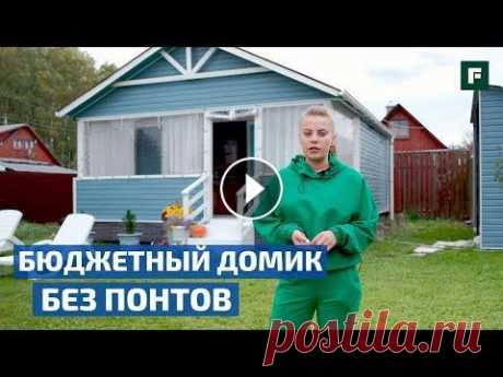 Мини-домик с малым бюджетом. Дача мечты 30м2 // FORUMHOUSE ПОДПИСЫВАЙТЕСЬ НА НАШИ ЗАПАСНЫЕ КАНАЛЫ НА СЛУЧАЙ БЛОКИРОВКИ YouTube: Telegram Яндекс.Дзен ВКонтакте -- ПОДПИСЫВАЙТЕСЬ НА НАШИ ЗАПАСНЫЕ КАНАЛЫ НА СЛУЧА...