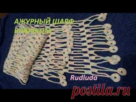 Ажурный шарф крючком Openwork crochet scarf