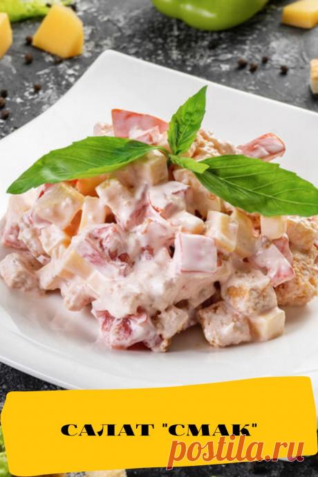 салат &quot;Смак&quot;
