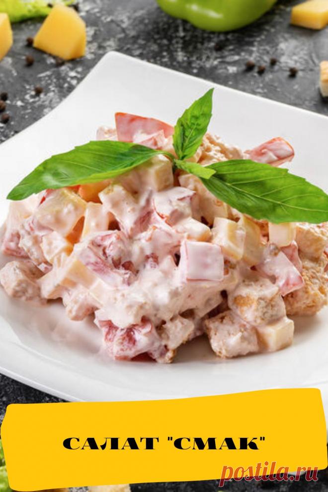 салат "Смак"