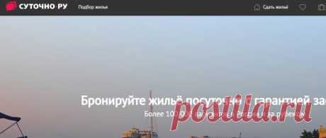 +Российский сервис бронирования жилья: более 100 тысяч квартир посуточно, комнаты, гостевые дома — Суточно.ру

НЕТ
Предоплата 15% от стоим-ти прожив.
15% - это берет«Суточно.ру» за бронь.=
=За 10 дней большой№ 8250=$117
После заселения эти деньги поступают на Ваш баланс в качестве бонусов, без возможности вывода.
Вы можете потратить их на «Приоритетное размещение». 
Если гость отменяет бронь, Вы получаете компенсацию — бонусов, которые можно тратить на повышение позиций.