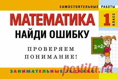 Математика. 1 класс. Найди ошибку