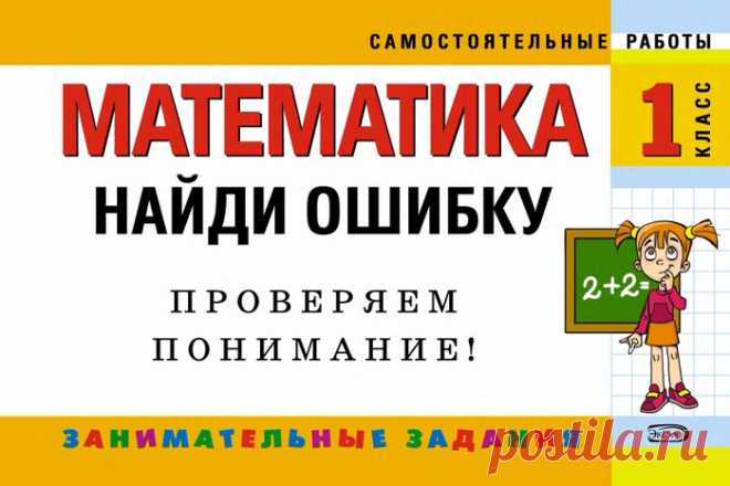 Математика. 1 класс. Найди ошибку