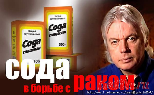 Сода в борьбе с раком.