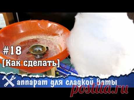 Аппарат для сладкой ваты своими руками - YouTube