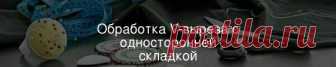Обработка V-выреза с односторонней складкой Узкая односторонняя складка по линии середины переда создаёт иллюзию потайной застёжки. Подобный эффект обеспечивается за счёт правильной обработки V-выреза со складкой.