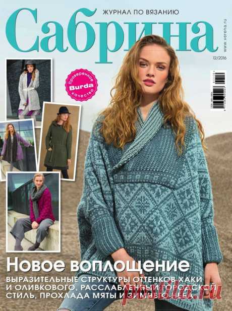 Альбом «Сабрина №12 2016»
