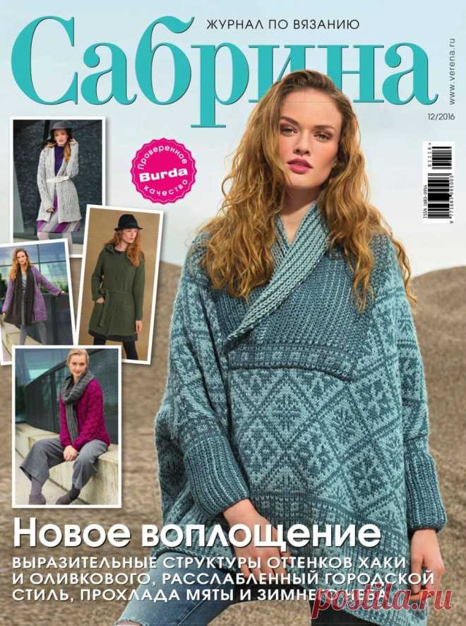 Альбом «Сабрина №12 2016»