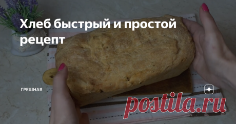 Хлеб быстрый и простой рецепт