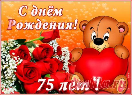 Анимационная открытка с юбилеем 75 лет - праздничное поздравление для лучшего настроения имениннику. Коллекция красивых открыток с юбилеем, порадуйте друзей и коллег, это бесплатно.