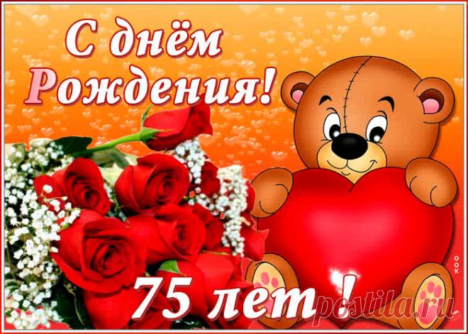 Анимационная открытка с юбилеем 75 лет - праздничное поздравление для лучшего настроения имениннику. Коллекция красивых открыток с юбилеем, порадуйте друзей и коллег, это бесплатно.