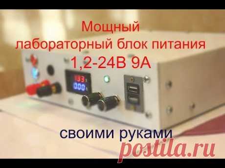 Лабораторный блок питания своими руками! Подробное видео!