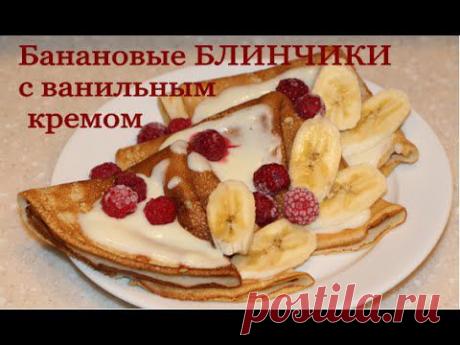 Банановые БЛИНЧИКИ с ванильным кремом