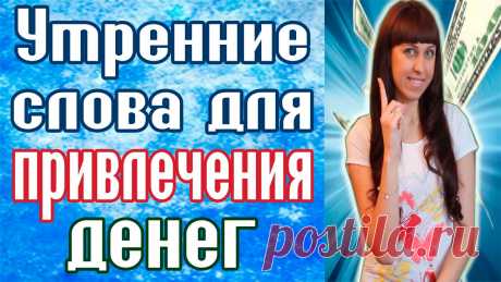 УТРЕННИЕ СЛОВА ДЛЯ ПРИВЛЕЧЕНИЯ ДЕНЕГ / Заговоры на деньги / КАК ПРИВЛЕЧЬ УДАЧУ /Заговор на богатство Данные слова полезно повторять каждое утро для того, чтобы денежная удача навсегда поселилась в вашем доме. Кроме того, данные слова помогают справиться с де...