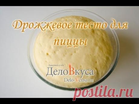 Дрожжевое тесто для пиццы - видео-рецепт - Дело Вкуса