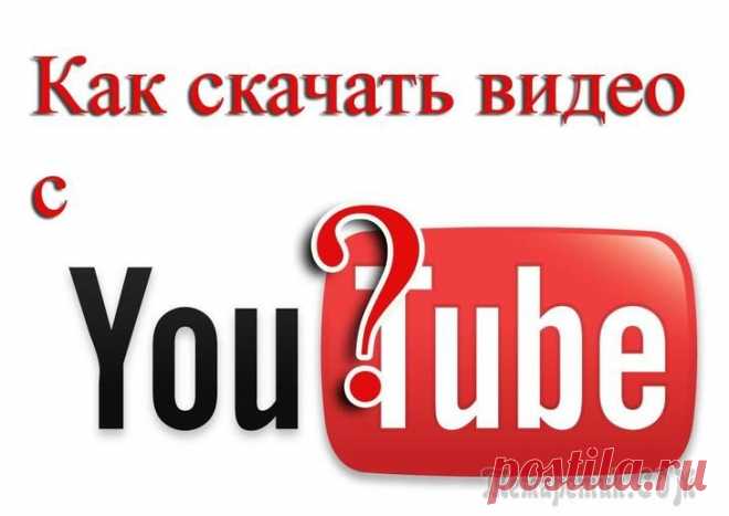 Как скачать любое видео с YouTube. Проверенные способы