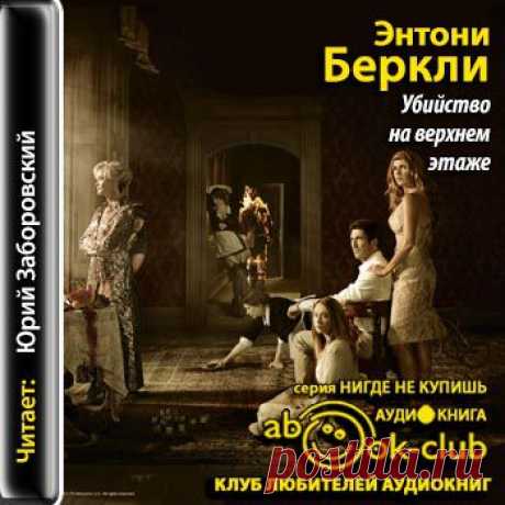 Энтони Беркли &quot;Убийство на верхнем этаже&quot;