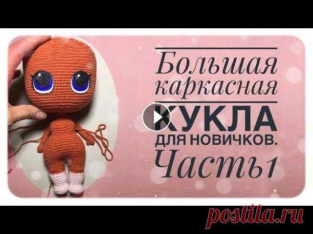 Каркасная кукла амигуруми для новичков. Вяжем большую куклу крючком. Часть 1. часть1 00:06 необходимые мат-лы 05:40 вяжем голову 25:13 оформляем личико 29:12 вяжем ушки 30:40 оформляем волосы размер готовой куколки ок.21см без п...