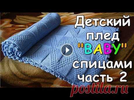 Детский плед &quot;BABY&quot; спицами часть 2 - Children's plaid &quot;BABY&quot; knitting #2 Сегодня мы продолжаем вязать детский плед &quot;BABY&quot; спицами. Во второй части видео показан процесс вязания узора с 31 по 60 ряд. Размер пледа 1...