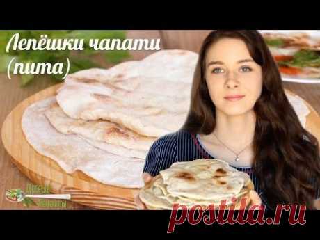 Домашние лепёшки чапати пита - Эко рецепты со вкусом