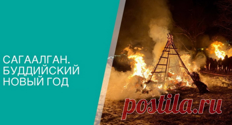 С Буддийским Новым годом от души
Тебя спешу я в этот миг поздравить.
И пожелать, чтобы сбылись мечты,
Еще здоровья, радости добавить.