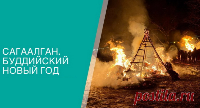 С Буддийским Новым годом от души
Тебя спешу я в этот миг поздравить.
И пожелать, чтобы сбылись мечты,
Еще здоровья, радости добавить.