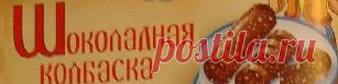 Шоколадная колбаска
Рецепт приготовления шоколадной колбаски