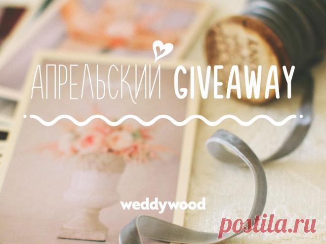 Апрельский giveaway от Weddywood - WeddyWood. Участвуйте!